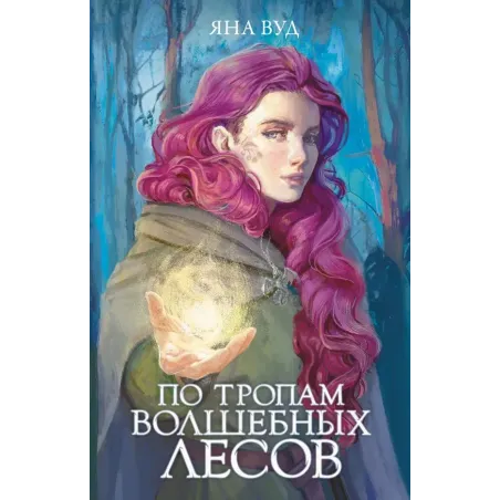 По тропам волшебных лесов