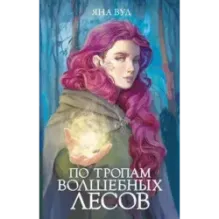 По тропам волшебных лесов