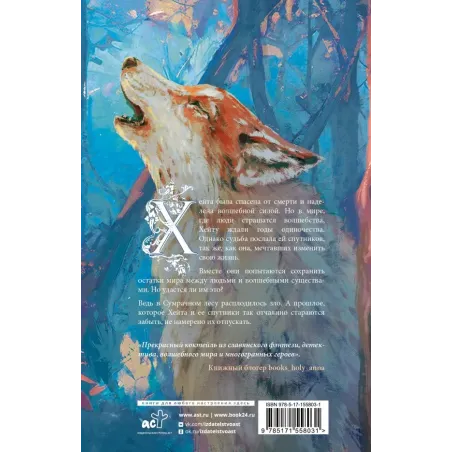 По тропам волшебных лесов