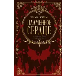 Пламенное сердце