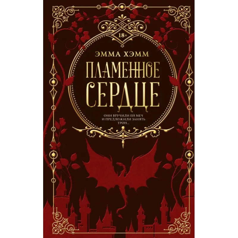 Пламенное сердце