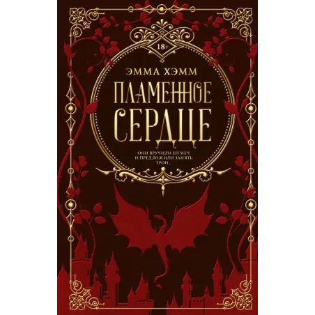 Пламенное сердце