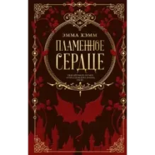 Пламенное сердце