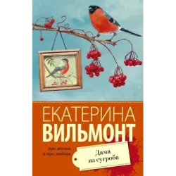 Дама из сугроба