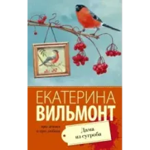 Дама из сугроба