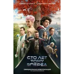 Сто лет тому вперед. Официальная новеллизация