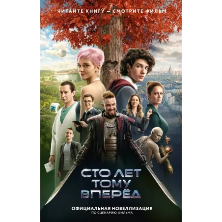 Сто лет тому вперед. Официальная новеллизация