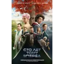 Сто лет тому вперед. Официальная новеллизация