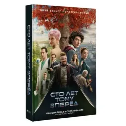 Сто лет тому вперед. Официальная новеллизация