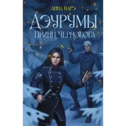 Дэурумы. Принц Чернобога