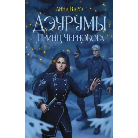 Дэурумы. Принц Чернобога