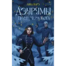 Дэурумы. Принц Чернобога