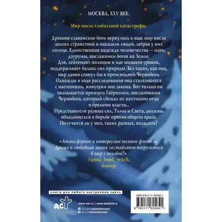 Дэурумы. Принц Чернобога