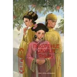 Покорение дворца Яньси. Том 1. Путь служанки