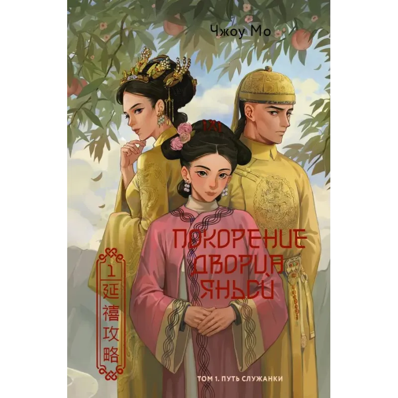 Покорение дворца Яньси. Том 1. Путь служанки