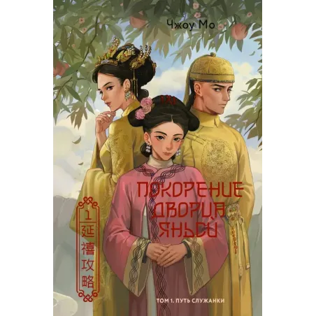 Покорение дворца Яньси. Том 1. Путь служанки