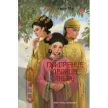 Покорение дворца Яньси. Том 1. Путь служанки