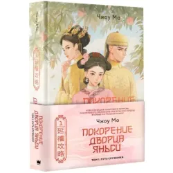 Покорение дворца Яньси. Том 1. Путь служанки