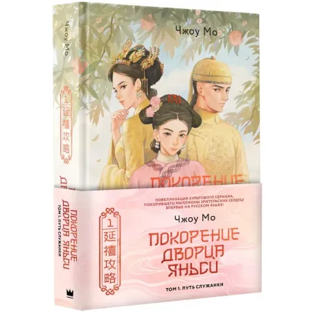 Покорение дворца Яньси. Том 1. Путь служанки