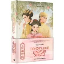 Покорение дворца Яньси. Том 1. Путь служанки