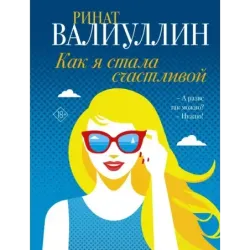 Как я стала счастливой