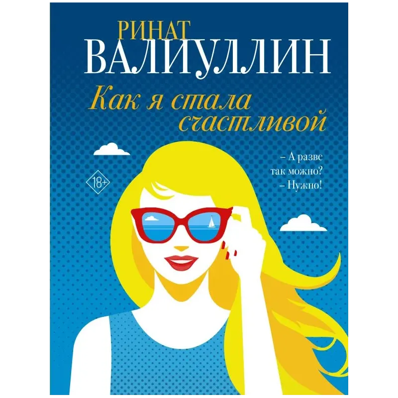 Как я стала счастливой