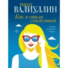 Как я стала счастливой