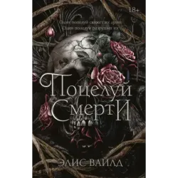 Поцелуй смерти