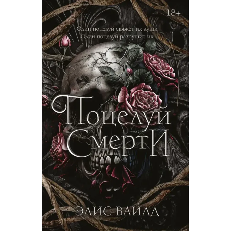 Поцелуй смерти