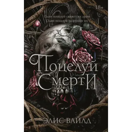 Поцелуй смерти