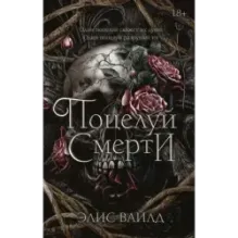 Поцелуй смерти