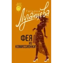 Фея из комиссионки