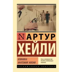 Клиника анатомия жизни