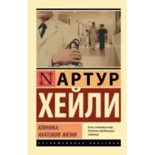 Клиника анатомия жизни