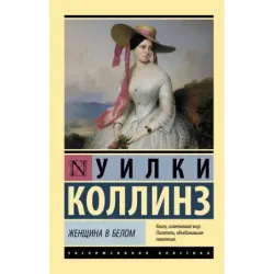 Женщина в белом