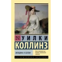 Женщина в белом