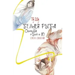 Белая рыба. Сказания о Бай и Ю. Семена сожалений (2)