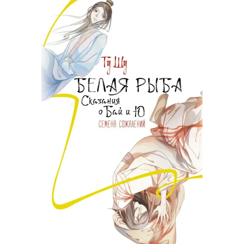Белая рыба. Сказания о Бай и Ю. Семена сожалений (2)