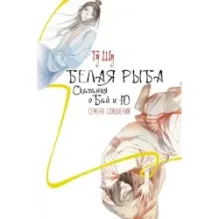 Белая рыба. Сказания о Бай и Ю. Семена сожалений (2)