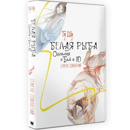 Белая рыба. Сказания о Бай и Ю. Семена сожалений (2)