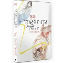 Белая рыба. Сказания о Бай и Ю. Семена сожалений (2)