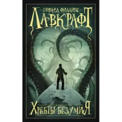 Хребты безумия