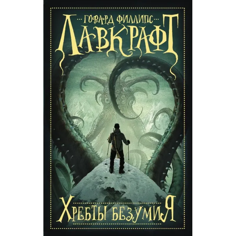 Хребты безумия