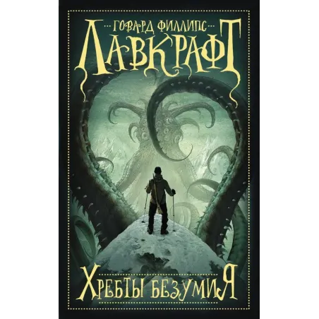 Хребты безумия