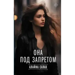 Она под запретом