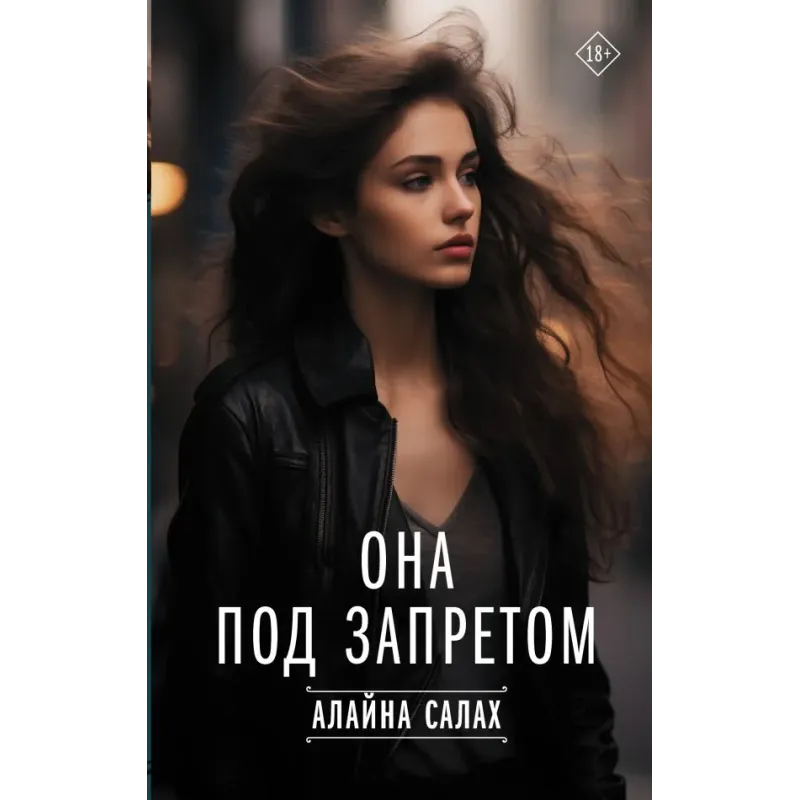 Она под запретом
