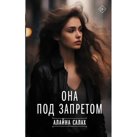 Она под запретом