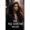 Она под запретом