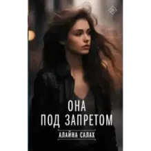 Она под запретом