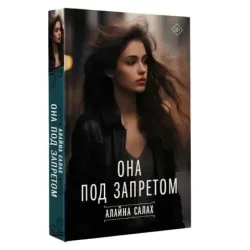 Она под запретом